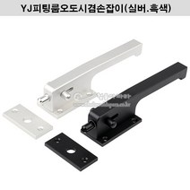 YJ피팅룸오도시겸손잡이(실버.흑색) 잠금장치.시건장치.탈의실잠금장치.피팅룸잠금장치.가구철물.가구부속