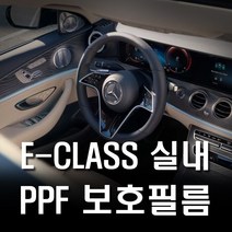 벤츠 E클래스 실내 PPF 보호필름 생활보호필름 하이그로시 기스방지, 실내PPF보호필름
