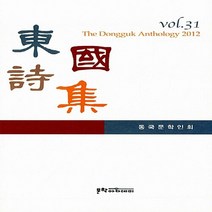 문학아카데미 새책-스테이책터 [동국시집 Vol.31] -문학아카데미-동국문학인회 지음-한국시-20120517 출간-판형 152x22, 동국시집 Vol.31