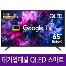 익스코리아 구글 65인치 QLED 스마트TV 대기업패널 4K UHD 1등급 안드로이드, 방문 스탠드 설치