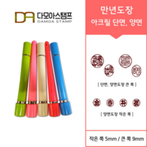 다모아스탬프 만년결재인 스마트칼라 아크릴 도장 5색 주문 제작, 결재인 2자 한글, 흑색, 도장:레드 단면