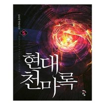 유니오니아시아 현대 천마록 5
