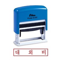 [P1M] 샤이니 자동스탬프 S 310 대외비 / 도장 인감도장 개인인감도장 우드스탬프 도장제작 만년도장 유성잉크 인주 고무인 도장만드는곳 ( P1M / 632594EA ), 잉크패드적