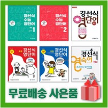 2023년 경선식 영단어 초스피드 암기비법 중학 수능 초등 볼륨 어휘 보카 중등 영단어, 사은품+경선식 영단어 초등 3~4학년, 영어영역
