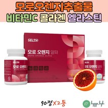시칠리아 모로실 모로오렌지 정 모르실 C3G 식약처인증 해썹 이탈리아 블러드 모노실 홈쇼핑 90정X2통 식약청 HACCP 농축액 70% 영국산 비타민C B2 50대 여자 선물