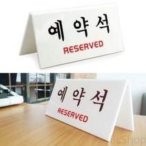 아크릴 예약석 사인 안내판 표지판 A자형 흰색