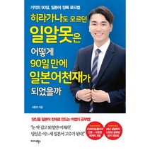 밀크북 히라가나도 모르던 일알못은 어떻게 90일 만에 일본어 천재가 되었을까 기적의 90일 일본어 정복 로드맵, 도서