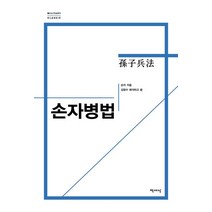 손자병법(리커버), 책세상, 상세페이지 참조