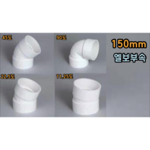 PVC 150mm 엘보 (11.25도 22.5도 45도 90도), 150mm 45도엘보