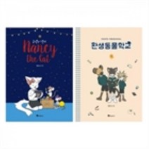 밀크북 환생동물학교 1 + 고양이 낸시 세트 전2권