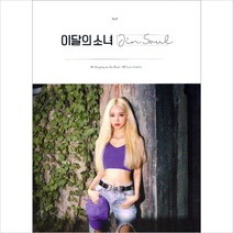 이달의 소녀 (진솔) - JinSoul 재발매 (미개봉 새제품)