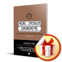 서울 부동산 절대원칙 / 일자리 인구 교통망 상권 학군 인프라 재개발 재건축 총망라 (사은품증정)