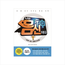 나는 몸신이다 : 하루 5분 생활건강법, 동아일보사, 채널A [나는 몸신이다] 제작팀 저