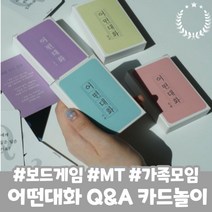 살만하네 부모님 형제 연인 친구와 더욱 돈독하게 만들어주는 심리카드게임 어떤대화 가족 MT 파티 단체놀이 추천!, 인생2