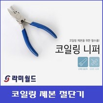 코일링 절단니퍼 - 코일링니퍼 - 코일링제본기 - 클램퍼