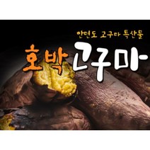 안면도 최상품 꿀고구마 특상품 사이즈[120g~200g] / 명품고구마 / 안면도 호박고구마/ 안면도 꿀고구마/ 황금고구마/ 베니하루까, 안면도 꿀고구마 3kg