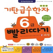 기탄 급수한자 6급 빨리따기 2과정 [ 개정판 ]
