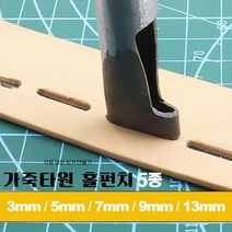 가죽 공예 작업 공구 재료 도구 타원형 홀 구멍 펀치 도구 5종선택