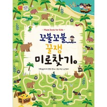 꼬불꼬불 꿀잼 미로찾기 1, 달리는곰셋, 민유리