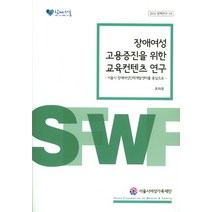 장애여성 고용증진을 위한 교육컨텐츠 연구:서울시 장애여성인력개발센터를 중심으로, 서울시여성가족재단, 조자경