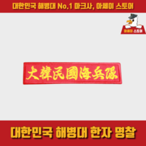 [아쎄이 스토어] 대한민국 해병대 한자 명찰, 미부착