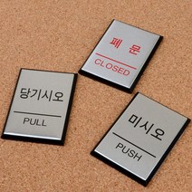알루미늄 미시오 당기시오 폐문 사인판 고급스러운 녹슬지 않는 표지판 사업 광고 주택 쇼핑몰 거리 사무실, 제품선택