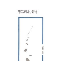 징그러운 안녕:안미현 시집, 안미현 저, 고두미