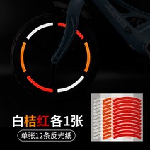 자전거 타이어 튜브 자전거 반사 스티커 밸런스 카 인테리어 개색 야광타이어 휠 라, 08 흰+귤+레드（총3장）