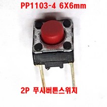 모아프라자택트스위치 TACT2PSW 택트스위치2P Tack SwitchRadial Taping Type Tact Switch Knob High 5mm Size 6x6., 1개