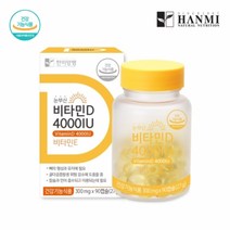 한미양행 눈부신 비타민D 4000IU 300mgx90캡슐 (3개월분) 뼈건강 임산부 건강활력, 90정, 3개