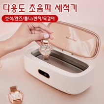 세척기 목걸이 반지 광택기 초음파 진동세척/진열대 보석 틀니, 아이보리