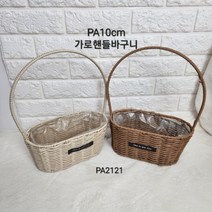 PA가로핸들바구니10cm 꽃바구니, 브라운, 1개