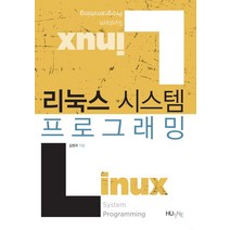 리눅스 시스템 프로그래밍, 한국외국어대학교출판부