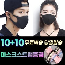 10+10 [스트랩+] 숨편한 귀안아픈 화장안묻는 남자 여성 아동 방역 보건 위생 연예인 스타일 입체 세탁가능 패션 마스크 20장, 1-4.연예인 패션 마스크 여성 블랙20매
