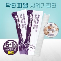 닥터피엘 샤워기 살균효과+염소제거 호환필터 5+1덤, 상세페이지 참조