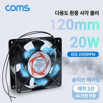 다용도 환풍기 사각 쿨러 AC 220V 전원 제작용 2선 쿨러 케이스 Case 쿨링 그릴(보호망) 산업용 화장실 창고 산업현장 환기구 120mm 20W 슬리브