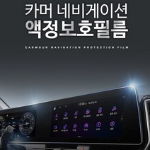 네비게이션 보호필름 모닝 어반 (20년 이후) 8인치
