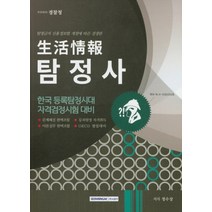 생활정보탐정사 한국 등록탐정시대 자격검정시험 대비(2020):, 서원각