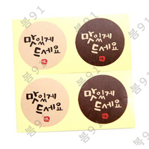 봄91 맛있게 드세요 도시락 스티커, W/B, 80개입