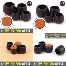 사무실의자 다리캡 4P 가구다리커버 식탁의자 테이블, 적정 25~28mm