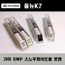 기아 순정품 올뉴K7 SWP 스노우화이트펄 붓펜 카페인트 차량용 자동차 도색 투명 스프레이 컴파운드 퍼티 빠데 프라이머 브랜딩클리너 신나 시너 종이사포 무광블랙, 선택:SWP 스노우화이트펄 붓펜(모비스)+투명붓펜