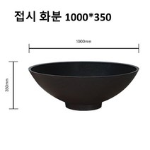 접시화분(1000) 대형화분 도로화분 (흑색) DR136