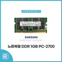 삼성전자 노트북램 1G DDR 2700 SAM SODIMM