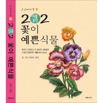 202 식물도감:꽃이 예쁜 식물, 수풀미디어, 장은옥,서정근 공저