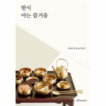 한식아는즐거움 한식과한국술이야기, 상품명