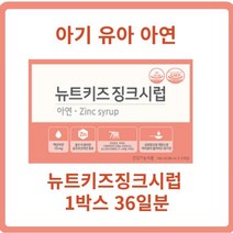 뉴트키즈징크시럽 1BOX(36일분) 어린이아연시럽 키즈아연시럽 뉴트키즈징크아연 키즈징크시럽 글루콘산아연, 5개, 1박스(36일분)