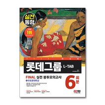 2023 L-TAB 롯데그룹 온라인 조직 직무적합진단 봉투모의고사 6회분 문제집 교재 책, 단품