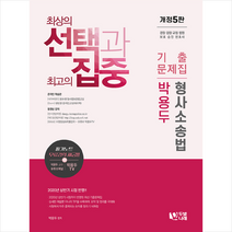 두빛나래 2020 박용두 형사소송법 기출문제집 스프링제본 4권 (교환&반품불가)