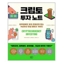 여의도책방 크립토 투자 노트 (마스크제공), 단품, 단품