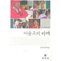 서울굿의 이해, 민속원, 한국무속학회 저